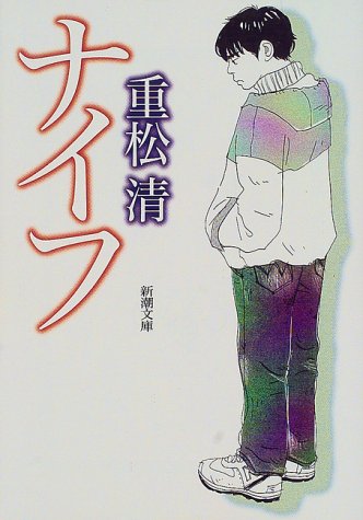 ナイフ 新潮文庫 清 重松 本 通販 Amazon ナイフ 新潮文庫 清 重松 本 通販 Amazon