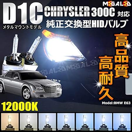 Amazon クライスラー 300c Lx35 Lx57 前期 後期 対応純正 Lowビーム Hid ヘッドライト 交換用バルブ100k メガled Hidバルブ 車 バイク