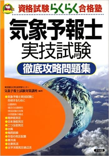気象予報士実技試験徹底攻略問題集 資格試験らくらく合格塾 気象予報士試験対策講座 本 通販 Amazon