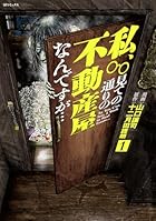私、見ての通りの不動産屋なんですが… 第01巻
