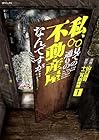 私、見ての通りの不動産屋なんですが… 第1巻