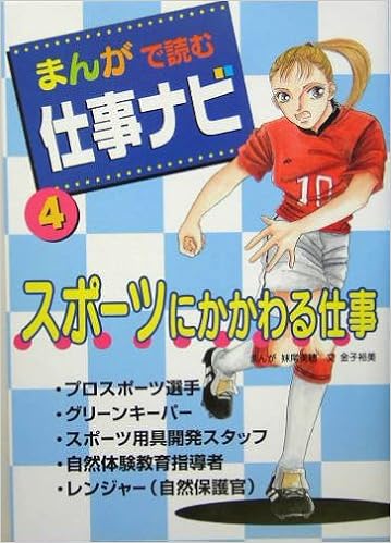 まんがで読む仕事ナビ 4 スポーツにかかわる仕事 金子 裕美 美穂 妹尾 本 通販 Amazon
