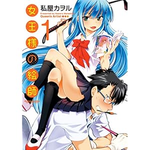 女王様の絵師 1 (アクションコミックス)
