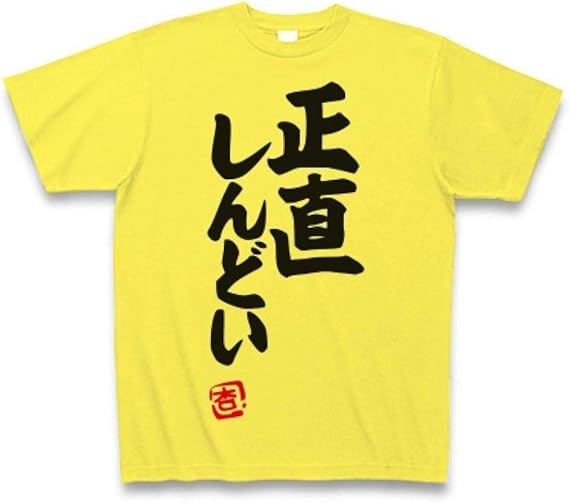 Amazon Co Jp 正直しんどい Tシャツ 服 ファッション小物