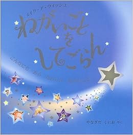 ねがいごとをしてごらん だったらいいな なれたらいいな できたらいいな 児童図書館 絵本の部屋 Amazon Com Books