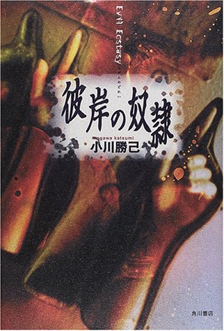 彼岸の奴隷 文芸シリーズ Livres Amazon Fr