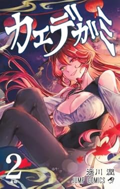 カエデガミの最新刊