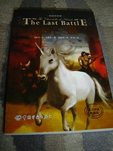 Chinese - English Bilingual Edition: The Last Battle / The Chronicles of Narnia / Author: Clive Staples Lewis / C. S. Lewis