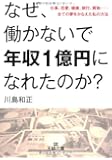 なぜ、働かないで年収１億円になれたのか？: 仕事、恋愛、健康、旅行、買物……全ての夢をかなえた私の方法 (王様文庫)