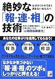 絶妙な「報・連・相」の技術 (アスカビジネス)
