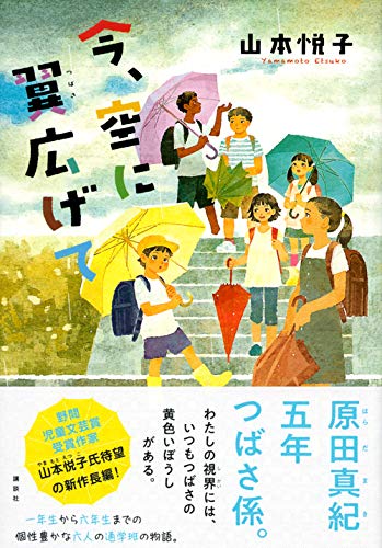 今 空に翼広げて 山本 悦子 Amazon Com Books