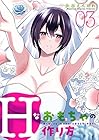 Hなおもちゃの作り方 第3巻