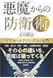 悪魔からの防衛術 ―「リアル・エクソシズム」入門―