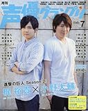声優グランプリ 2017年 07月号 [雑誌]