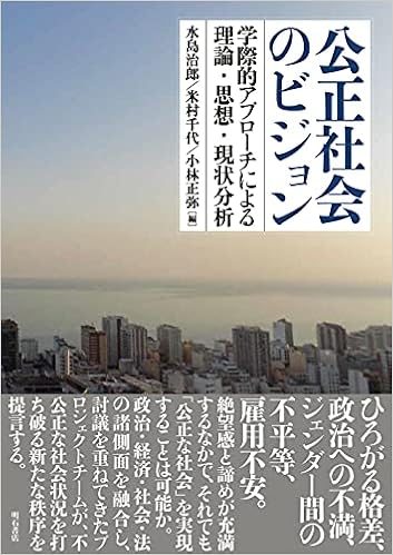 公正社会のビジョン 学際的アプローチによる理論 思想 現状分析 水島 治郎 米村 千代 小林 正弥 川瀬 貴之 金澤 悠介 濵田 江里子 五十嵐 誠一 李 想 日野原 由未 石戸 光 藤澤 巌 水島 治郎 米村 千代 小林 正弥 本