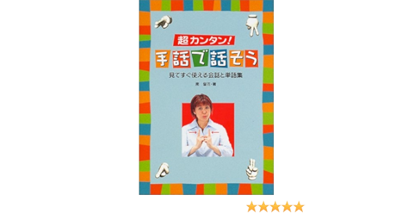 超カンタン 手話で話そう 見てすぐ使える会話と単語集 9784278092042 Amazon Com Books