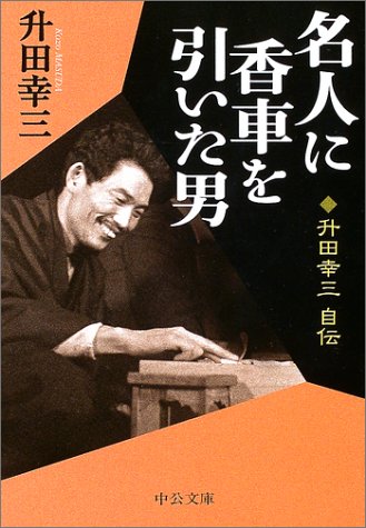 名人に香車を引いた男 升田幸三自伝 中公文庫 升田 幸三 本 通販 Amazon