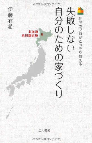 失敗しない自分のための家づくり 北海道旭川限定版 住宅のプロがこっそり教える Amazon Com Books 失敗しない自分のための家づくり 北海道旭川限定版 住宅のプロがこっそり教える Amazon Com Books