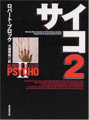 サイコ 2 創元推理文庫 531 1 ロバート ブロック 啓裕 大滝 本 通販 Amazon