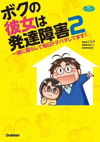 ボクの彼女は発達障害2 一緒に暮らして毎日ドタバタしてます 学研のヒューマンケアブックス Amazon Com Books ボクの彼女は発達障害2 一緒に暮らして毎日ドタバタしてます 学研のヒューマンケアブックス Amazon Com Books