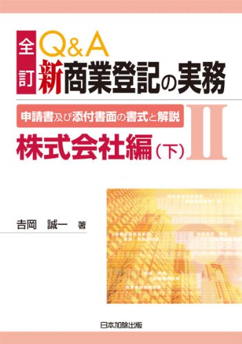 Q A新商業登記の実務 2 申請書及び添付書面の書式と解説 株式会社編 下 吉岡 誠一 本 通販 Amazon