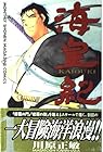 海皇紀 全45巻 （川原正敏）