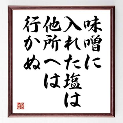Amazon Co Jp 書道色紙 名言 味噌に入れた塩は他所へは行かぬ 濃茶額付 受注後直筆 千言堂 文房具 オフィス用品