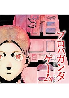 プロパガンダゲームの最新刊