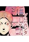 プロパガンダゲーム 1巻 （根本聡一郎、青水梨鴉）