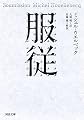 服従 (河出文庫 ウ 6-3)