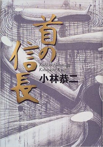 お手頃価格 送料無料 中古 首の信長 その他