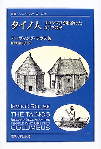 タイノ人 コロンブスが出会ったカリブの民 叢書 ウニベルシタス アーヴィング ラウス Nsulpokicirc