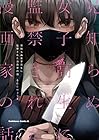 見知らぬ女子高生に監禁された漫画家の話 第1巻