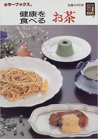 健康を食べる お茶 カラーブックス 加藤 みゆき 本 通販 Amazon