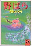 野ばら (河出文庫―BUNGEI Collection)