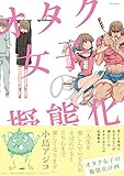 オタク女子の擬態化計画 (ポーバックス Be comics)