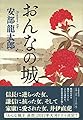 おんなの城