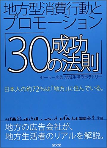 地方型消費行動とプロモーション 30の成功法則 セーラー広告地域生活ラボラトリー 本 通販 Amazon