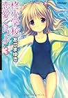 柊小学校恋愛くらぶ 第3巻