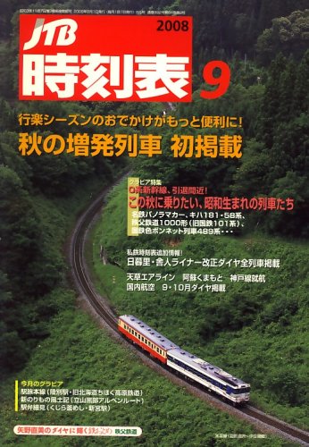 Jtb時刻表 08年 09月号 雑誌 本 通販 Amazon