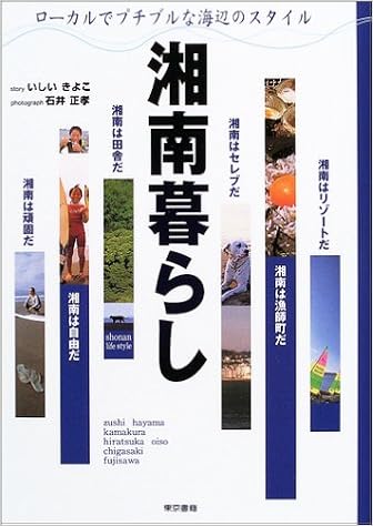 湘南暮らし ローカルでプチブルな海辺のスタイル いしい きよこ 本 通販 Amazon