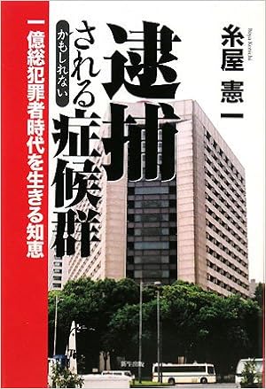 逮捕されるかもしれない症候群 一億総犯罪者時代を生きる知恵 糸屋 憲一 本 通販 Amazon