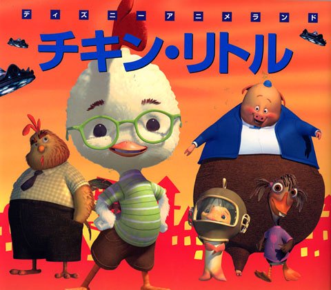 チキン リトル 新編ディズニーアニメランド Amazon Com Books