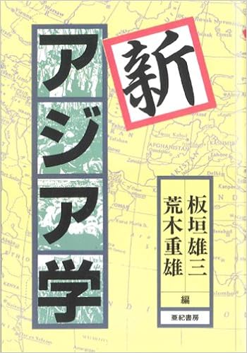 新アジア学 板垣 雄三 荒木 重雄 本 通販 Amazon