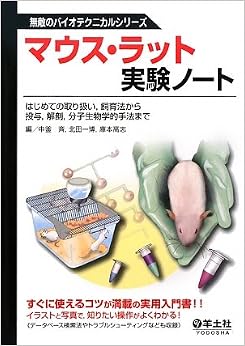 マウス・ラット実験ノート―はじめての取り扱い、飼育法から投与、解剖、分子生物学的手法まで (無敵のバイオテクニカルシリーズ) (日本語) 大型本 – 2009/7/1の表紙