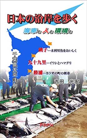 Japan Coastal Expedition Gratitude For Gift From Sea And Knowing People And Environment Around Coastal Area Of The Pacific Side Of Chiba Prefecture Nihonoenganwoaruku Japanese Edition Yoshida Mitsuhiro Amazon Com