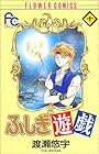 ふしぎ遊戯 第10巻