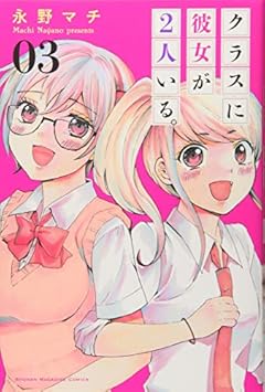 クラスに彼女が2人いる。の最新刊