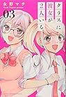 クラスに彼女が2人いる。 第3巻