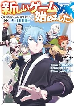 新しいゲーム始めました。@COMIC ～使命もないのに最強です?～の最新刊